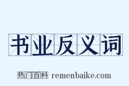 书业反义词是什么意思的图片